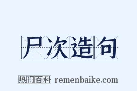 尸次造句是什么意思的图片